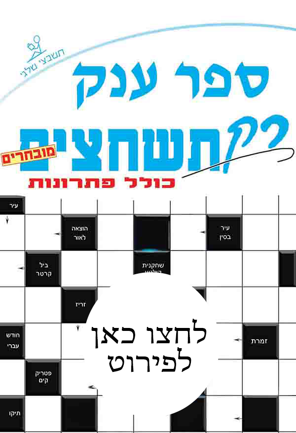 ספר רק תשחצים